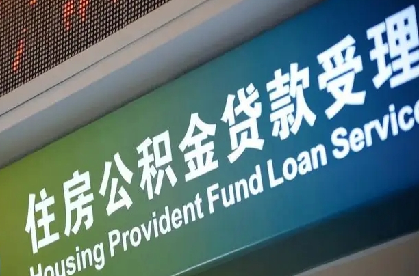 员工申请单位住房公积金_张掖公积金代办在职离职封存服务